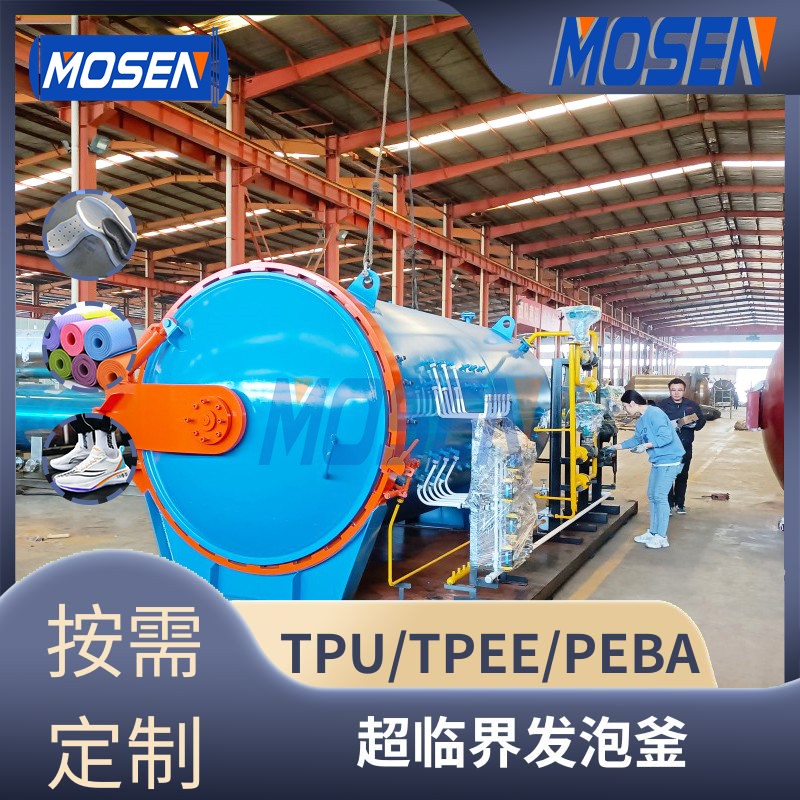 EVA/TPU/TPEE超臨界發泡釜